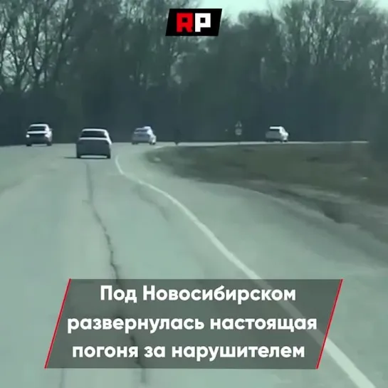 Под Новосибирском сняли на видео настоящую голливудскую погоню