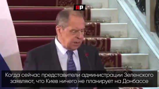 Лавров: Киев нападал на свой народ и с тех пор ведет против собственного народа, объявив их террористами