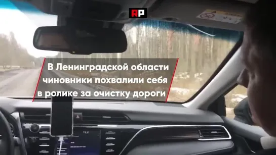 В Ленобласти чиновники сняли видео, в котором сами себя похвалили за очистку дороги и поставили себе оценку "хорошо"