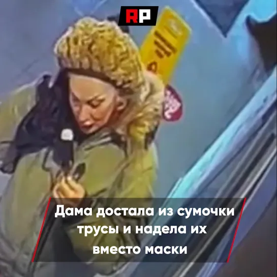 В подмосковном KFC находчивая женщина надела нижнее бельё вместо маски, чтобы заказать крылышки и бургер.