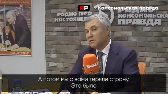 "Огромное количество обнищавших, огромное количество проблем": Володин заявил о риске потерять страну, если чиновники