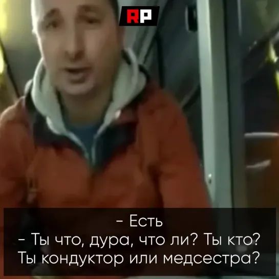 «Ты конченая женщина»: пассажир без маски устроил разнос кондуктору в ответ на замечание