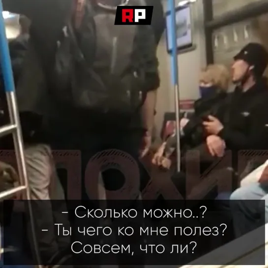 "Я его вообще не знаю!": женщина подверглась нападению в московском метро за кашель без маски