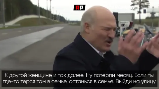 «Не лезь к другой женщине, потерпи месяц»: советы от Лукашенко во время пандемии