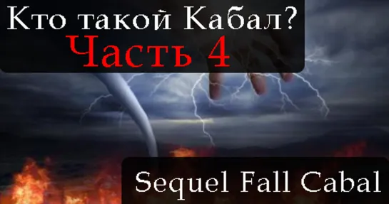 СИКВЕЛ ПАДЕНИЕ КАБАЛА. ЧАСТЬ 4. THE SEQUEL TO THE FALL OF THE CABAL. PART 4