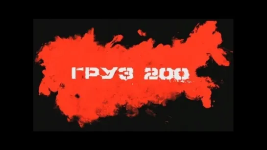 Груз 200 (2007) HD