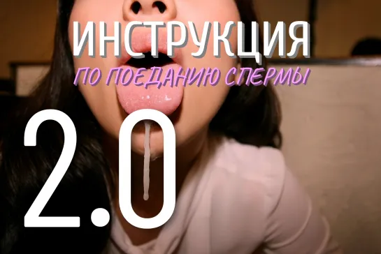 Дакота Хант-Инструкция по поеданию спермы 2.0 (sissy rus-от-члены-сисси тренинг-инструкция-на русском-члены-shemale-cei-сперма)