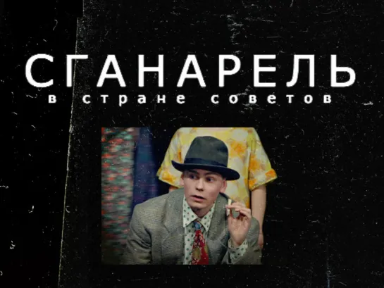 "Сганарель, или мнимый рогоносец" минутный трейлер спектакля (2006, мастерская Андрея Панина)