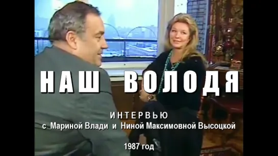 «Наш Володя» (интервью с Мариной Влади и Ниной Максимовной Высоцкой), 1987 год