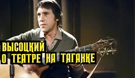 Высоцкий о театре на Таганке, 1974 г