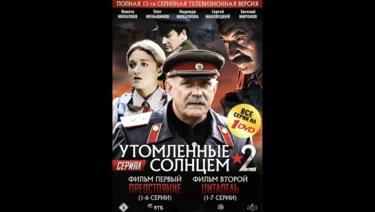 Утомлённые солнцем 2: Предстояние. 4 серия (2011)