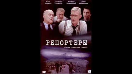 Репортёры 2 серия из 4 (2007) режиссер: Юрий Кара