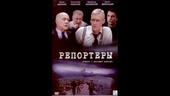 Репортёры 3 серия из 4 (2007) режиссер: Юрий Кара