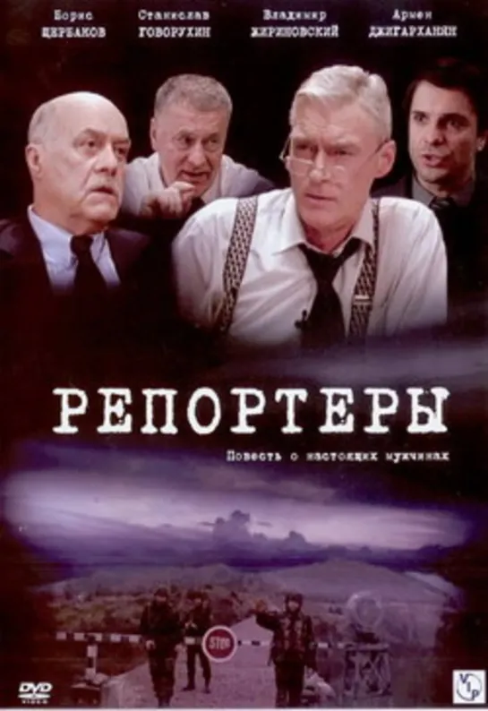 Репортёры 4 серия заключительная (2007) режиссер: Юрий Кара