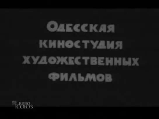 Наш честный хлеб (1964) реж.Кира Муратова, Александр Муратов