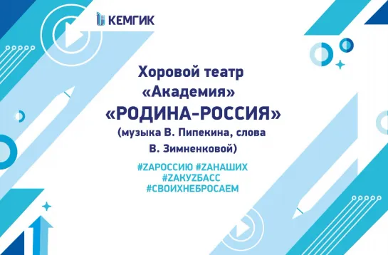 Хоровой театр "Академия", вокальный номер "Родина-Россия" (музыка В.Пипекина, слова В.Зимненковой)