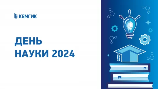 2024-02-09 День российской науки отметили в КемГИК