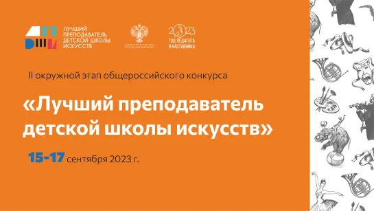 2023-09-17 Бэкстейдж II Окружного этапа конкурса "Лучший преподаватель ДШИ" (СФО)