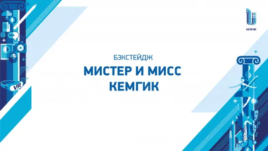 2023-05-18 Конкурс "Мистер и Мисс КемГИК" - 2023