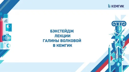 2023-03-31 Лекция Галины Волковой «Векторы развития креативного предпринимательства в 2024 году. Из истории в будущее».