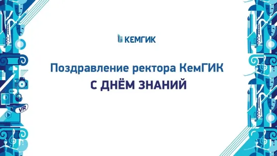 Поздравление ректора КемГИК с Днем знаний