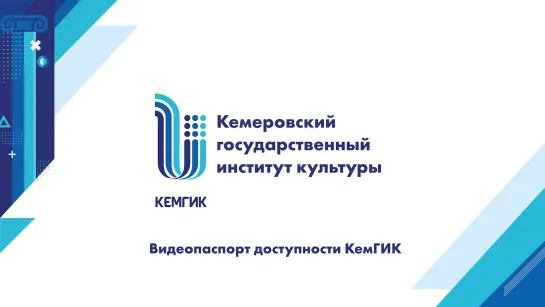 Видеопаспорт доступности 2 корпус КемГИК