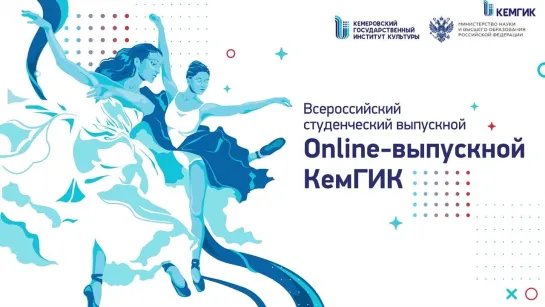 Online-выпускной КемГИК-2022