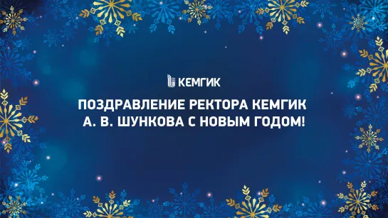 Новогоднее обращение ректора КемГИК 2024