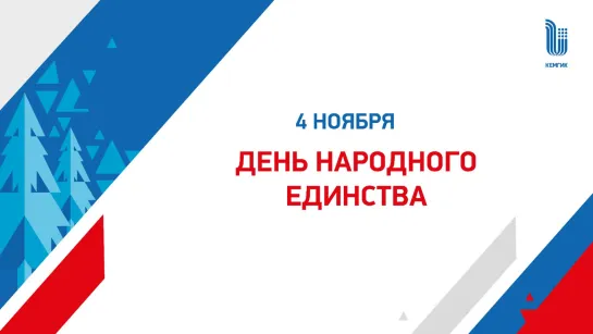 Поздравление с Днем народного единства 2022