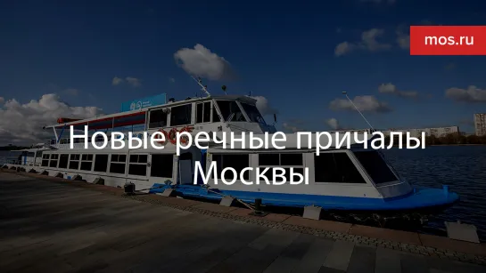 Новые речные причалы Москвы