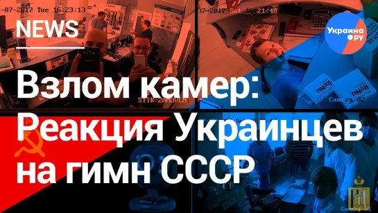 Взлом веб-камер на Украине реакция на гимн СССР, обращение Путина и советские песни