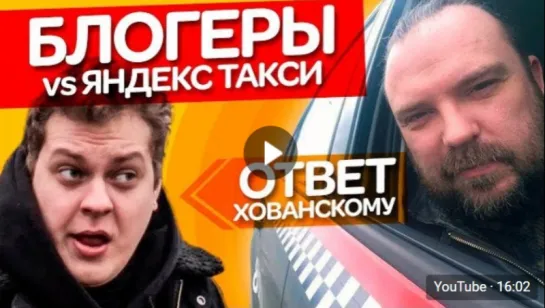 Ответ Хованскому от блогера Тихого... БЛОГЕРЫ vs ЯНДЕКС ТАКСИ