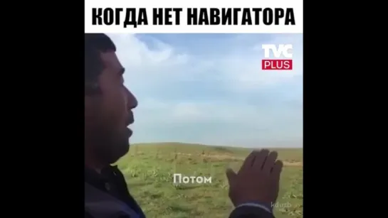 Когда нет навигатора)))