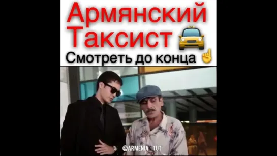 Армянский таксист