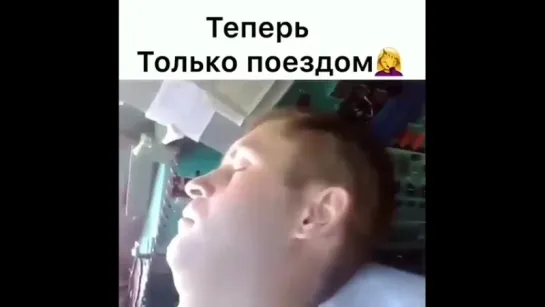 Теперь только поездом