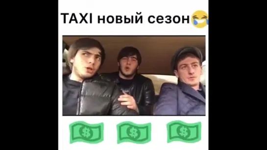 "ТАКСИ" новый сезон (+18)