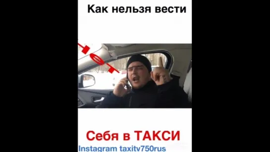 Как нельзя вести себя в такси