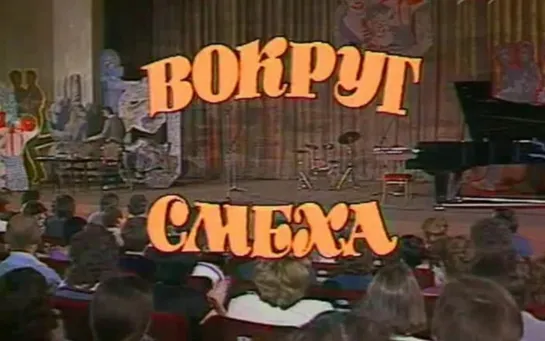 Вокруг смеха. Выпуск № 28. 1 апреля (1986)