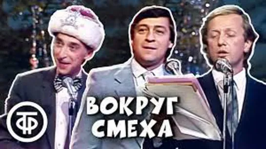 Новогодний выпуск "Вокруг смеха". Выпуск № 34 (1987)