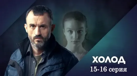 Xoлoд 15-16 серия