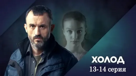 Xoлoд 13-14 серия