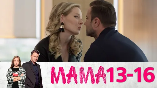 Mama 13-16 серии