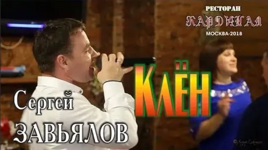 Сергей ЗАВЬЯЛОВ - 'Клён'. Концерт Сергея Завьялова Памяти Аркадия КОБЯКОВА. Ресторан 'Кардинал', 21.09.2018, Москва.