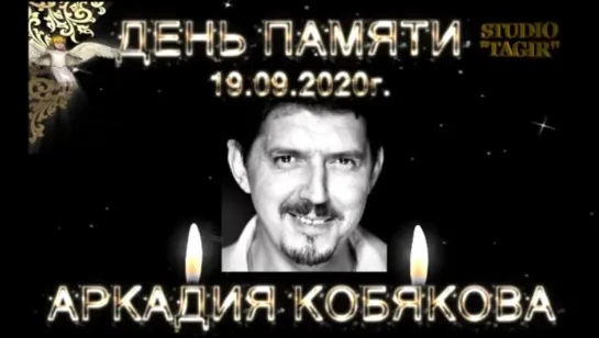 НОВО СОРМОВСКОЕ КЛАДБИЩЕ!!!19.09.2020г. ДЕНЬ ПАМЯТИ АРКАДИЯ КОБЯКОВА