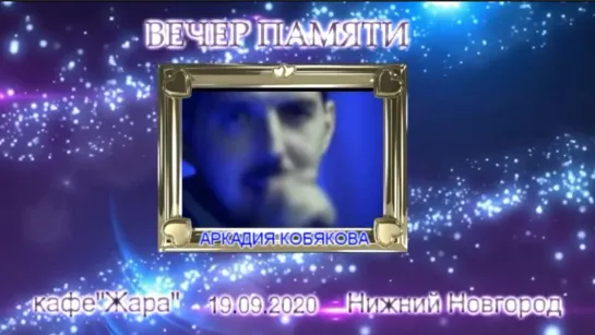 ВЕЧЕР ПАМЯТИ Аркадия Кобякова, кафе Жара, Нижний Новгород, 19.09.2020, часть2