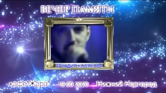 ВЕЧЕР ПАМЯТИ Аркадия Кобякова, кафе Жара, Нижний Новгород, 19.09.2020, часть1