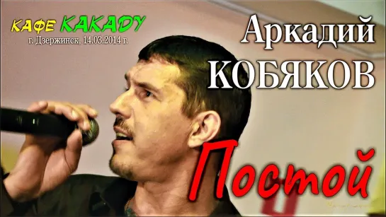 Аркадий КОБЯКОВ - Постой/ Live Concert/ г. Дзержинск, кафе КАКАДУ, 14.03.2014.