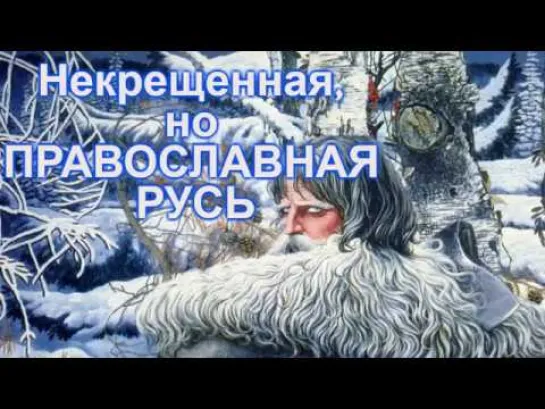 ПРАВОСЛАВНАЯ РУСЬ! Православие без крещения.