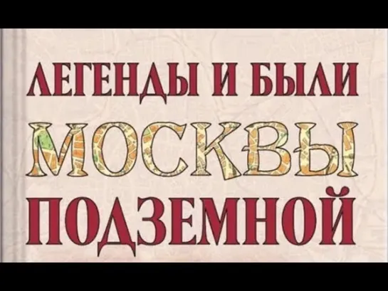 Легенды и были Москвы подземной. Следы Великого Потопа.