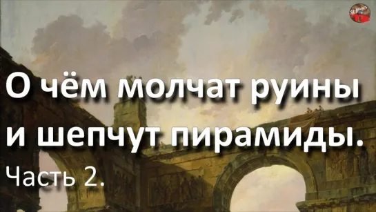 22 О чём молчат руины и шепчут пирамиды  Часть 2 Тартария инфо